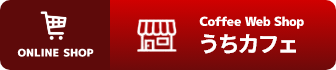 オンラインショップ（ONLINE SHOP）うちカフェ
